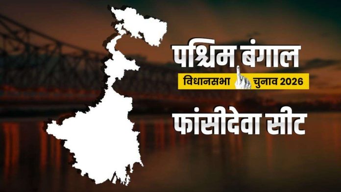 पश्चिम-बंगाल-विधानसभा-चुनाव:-फांसीदेवा-का-बादशाह-कौन?-क्या-हैं-स्थानीय-मुद्दे