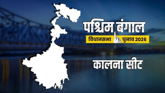 west-bengal-assembly-elections-2026:-कालना-विधानसभा-सीट-पर-रहा-है-tmc-का-दबदबा