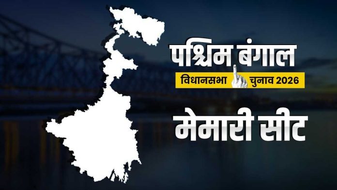 west-bengal-assembly-elections-2026:-मेमारी-सीट-इस-बार-जोरदार-मुकाबले-के-आसार
