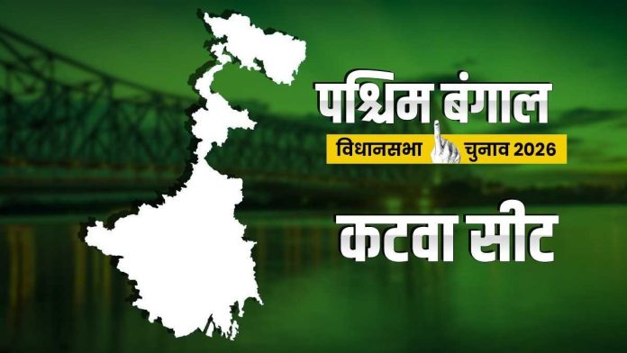 कटवा-विधानसभा-सीट-पर-है-tmc-का-दबदबा,-इस-बार-दिलचस्प-मुकाबले-के-हैं-आसार
