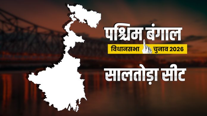 saltora-assembly-election:-सालतोड़ा-फिर-जीतेगी-बीजेपी-या-टीएमसी-करेगी-वापसी