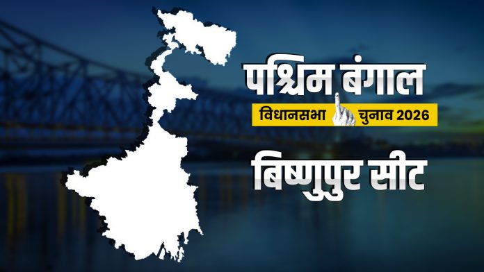 bishnupur-assembly-election:-दलबदल-से-परेशान-बिष्णुपुर,-क्या-खत्म-होगा-tmc-का-दबदबा