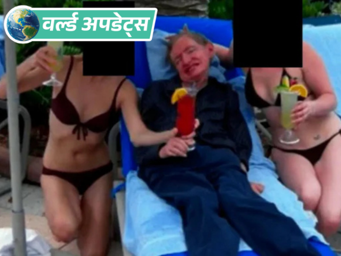 वर्ल्ड-अपडेट्स:-एपस्टीन-फाइल्स-में-बिकिनी-पहनी-महिलाओं-के-साथ-दिखे-वैज्ञानिक-स्टीफन-हॉकिंग,-परिवार-बोला-उनकी-देखभाल-करती-थीं वर्ल्ड-अपडेट्स:-एपस्टीन-फाइल्स-में-बिकिनी-पहनी-महिलाओं-के-साथ-दिखे-वैज्ञानिक-स्टीफन-हॉकिंग,-परिवार-बोला-उनकी-देखभाल-करती-थीं