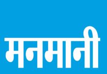 चार स्कूलों पर कसा शिकंजा, बाकी पर खामोशी, कार्रवाई पर उठे सवाल