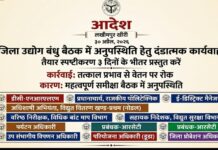 बैठक को हल्के में लेना पड़ा भारी, 11 अफसरों का रुका वेतन